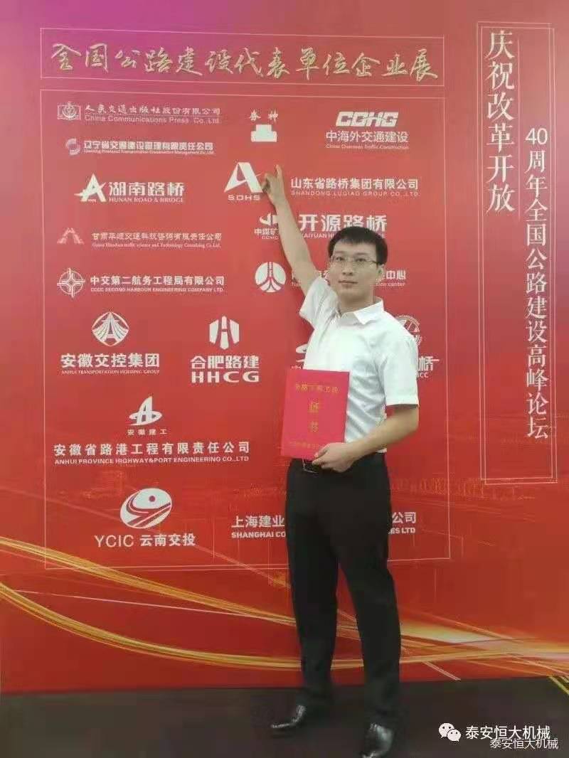 恒大機械應邀參加慶祝改革開放四十周年全國公路建設高峰論壇 恒大機械應邀參加慶祝改革開放四十周年全國公路建設高峰論壇